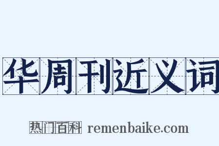 华周刊近义词是什么意思的图片